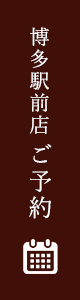 博多店駅前ご予約