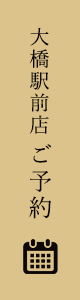 大橋店駅前ご予約