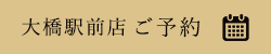 大橋店駅前ご予約